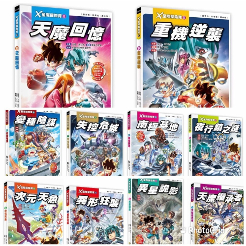 X星際探險隊II 全套13冊 單本選購 13: 星戰設定集7:失控危城 6:南極基地 天魔繼承者 2 :異星詭影