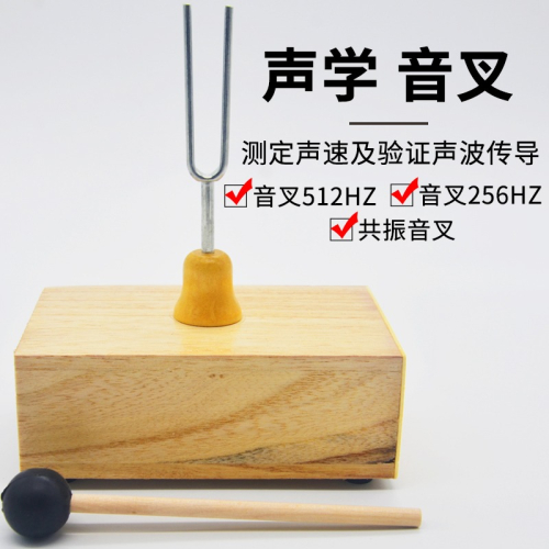 音叉512HZ赫茲聲學實驗初中中學物理實驗器材教學儀器教具音叉套裝音叉標準教學