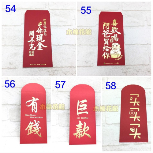 紅包袋 創意紅包袋 現貨100款 #54-58 現金開不完 壓歲錢 新年 過年 尾牙 開工 送禮