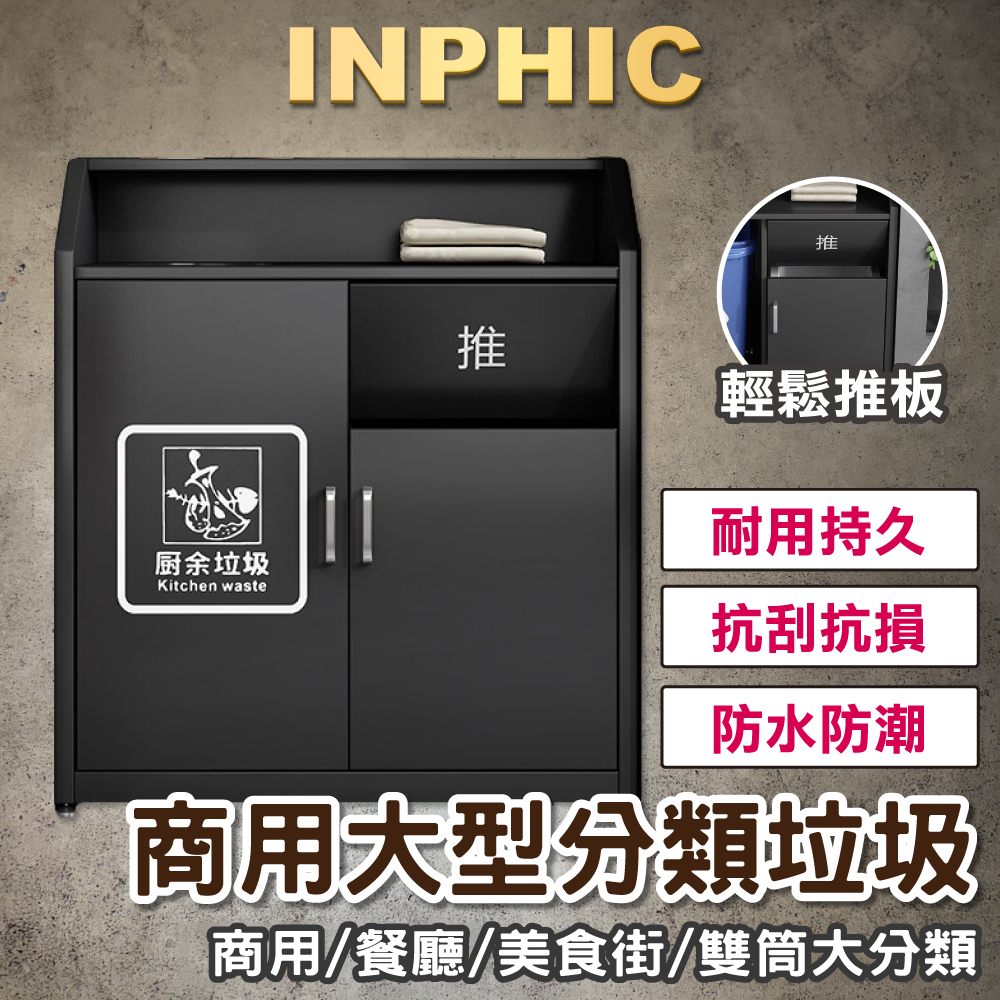 INPHIC-鐵藝垃圾桶 大垃圾桶 垃圾櫃餐廳垃圾桶 分類垃圾桶 快餐廳垃圾桶 垃圾桶櫃-IMWG073104A