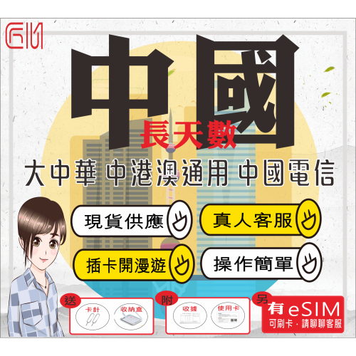 ├匠心_SIM┤中港澳大中華 長天數 中國電信 中國上網卡 大陸網卡 新疆 西藏 免翻牆 中國網卡 中國網路卡