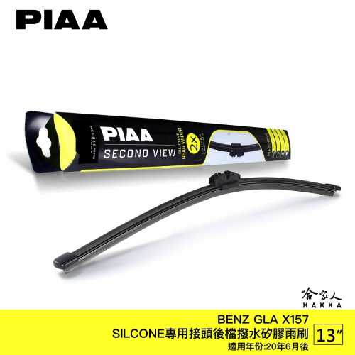 PIAA BENZ GLA X157 矽膠 後擋專用潑水雨刷 13吋 日本膠條 後擋雨刷 後雨刷 20年6月