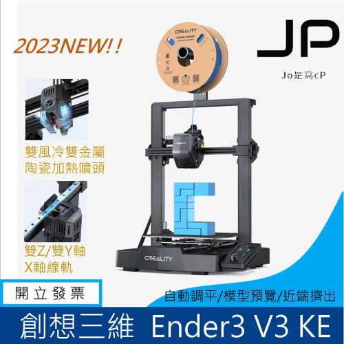 ?新品? 創想三維 Ender3 V3 KE 高速3D列印機 高溫噴頭(自行取件)