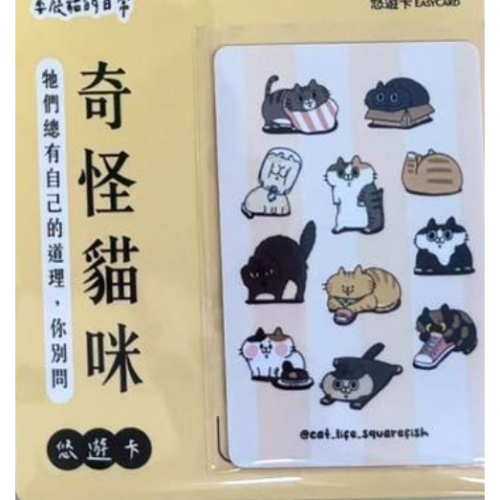 耍廢貓的日常 悠遊卡 奇怪貓咪