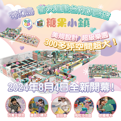 【台南】追風奇幻島 台南旗艦店【糖果小鎮】親子票 1張/4張/6張組 紙本票券