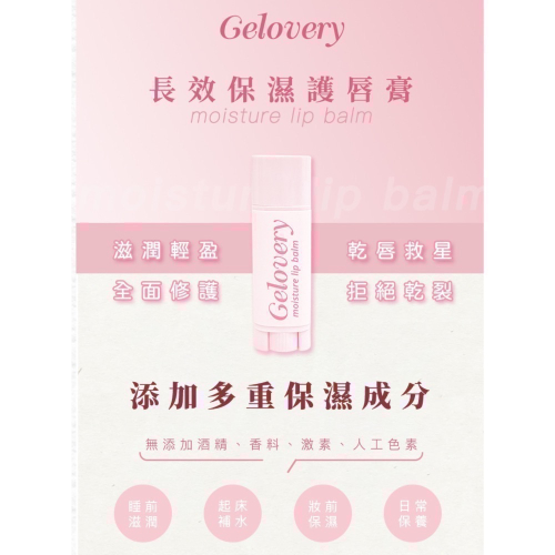 可用券?️ Gelovery長效保濕護唇膏 4.5g/支