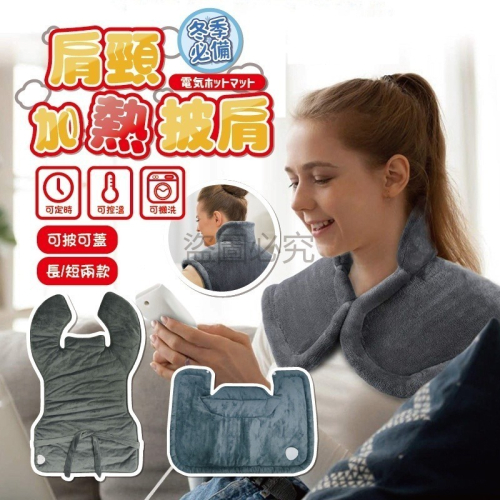 ?超低價?肩頸加熱披肩 肩頸加熱墊 電熱披肩 電熱毯 熱敷披肩 加熱墊 電暖毯 電毛毯 電毯 保暖披肩 加熱電毯