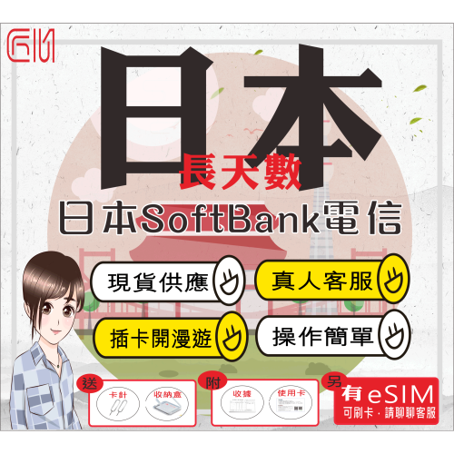 ├匠心_SIM┤日本SoftBank 長天數 京阪神 北海道 關西 九州 日本網卡 日本上網卡 日本SIM卡 日本網路卡