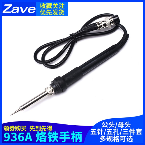 936A 通用恆溫電焊臺烙鐵手柄60w 內置A1322烙鐵芯 五孔 907手柄