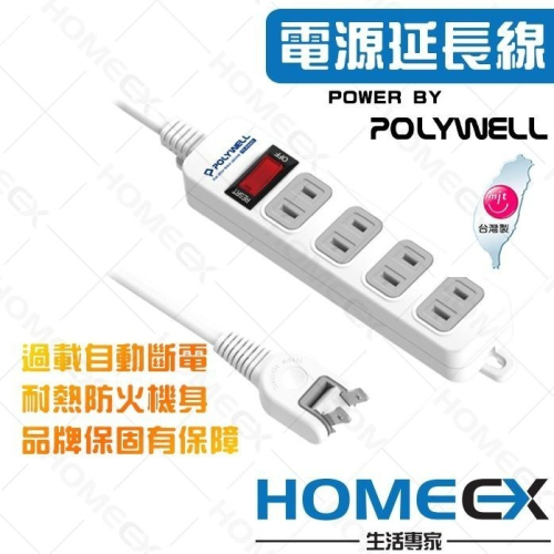 電源延長線 4插 2P插座延長線 台灣製造MIT 過載保護 自動斷電 POLYWELL 寶利威爾 台灣現貨