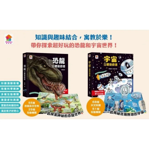 双美 宇宙立體遊戲書（68個天文知識+51個互動機關）、恐龍立體遊戲書（55隻恐龍及古生物+25個互動機關）