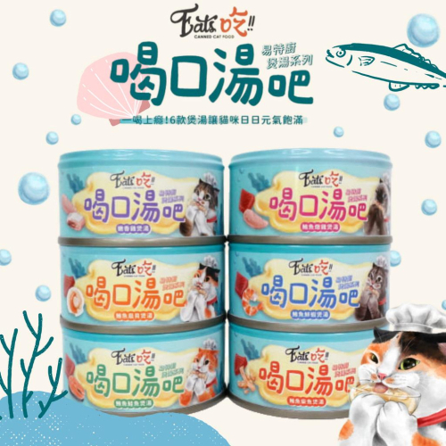 Eat＇s 易特廚 喝口湯吧 煲湯系列80g 補水罐 湯罐 貓罐頭 易特廚貓罐