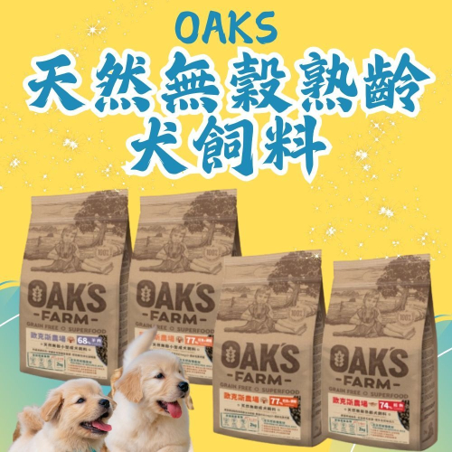 OAKS歐克斯農場 天然無穀犬飼料2kg/6.5kg 犬飼料 狗糧 狗飼料 寵物飼料 乾糧 犬乾糧 天然無穀 狗乾糧