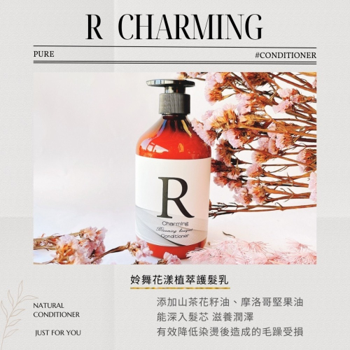R Charming 姈舞花漾 Blooming bouquet 植萃香氛護髮乳