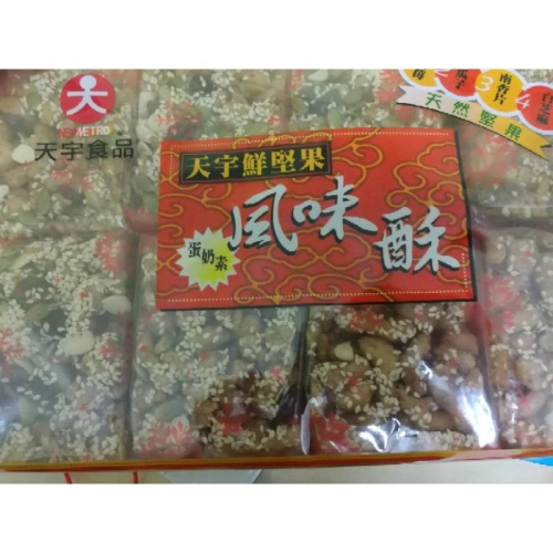 天宇鮮堅果風味酥400克 宜蘭名產-蜜餞-伴手禮-送禮-美食-天宇鮮堅果風味酥400克