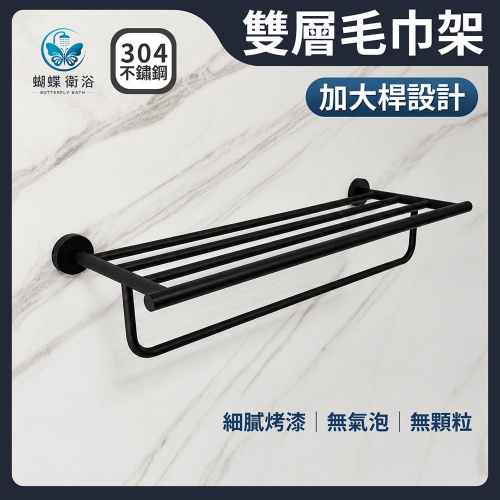 蝴蝶衛浴~304不鏽鋼【加大桿設計 霧黑毛巾架】高級款.雙層.可調孔位設計.置物架.毛巾桿.浴巾架