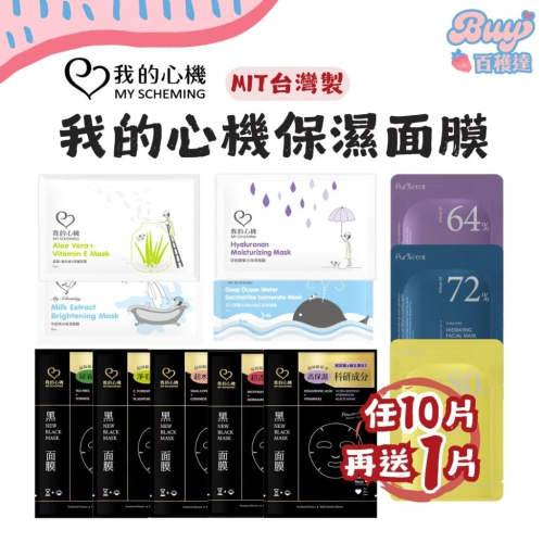 【任選10送1片】我的心機保濕面膜 黑面膜 我的心機面膜 A醇 保濕面膜 膠原蛋白 維生素C 控油面膜 我的心機