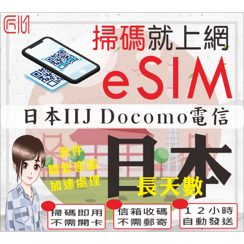 ├匠心_eSIM┤日本上網卡長天數日本DOCOMO電信 京阪神 北海道 關西 九州 日本網卡 日本sim卡 日本網路卡