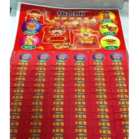 sns 古早味 童玩 162抽 財源滾滾來 大紅包 抽組 抽抽樂