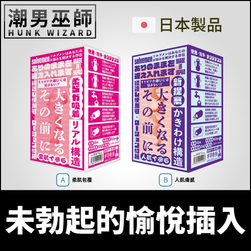 日本 Solvemen 未勃起的愉悅插入 蓬鬆包覆自慰套 | 未勃起也可使用 射精中出非勃起自慰器