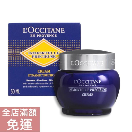 【現貨】L＇Occitane 歐舒丹 蠟菊精華霜 50ml 護膚霜 臉部肌膚滋養 附發票