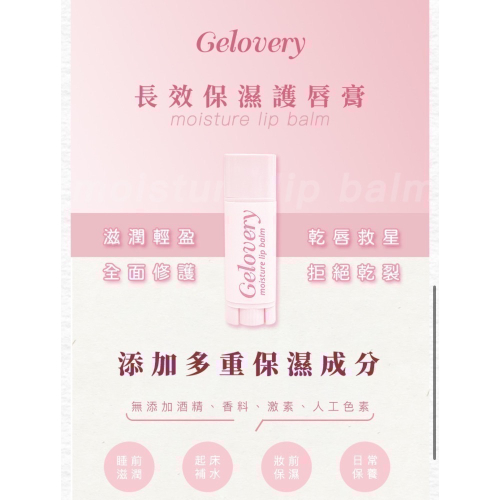 Gelovery 長效保濕護唇膏 ?4.5g（2029/4）