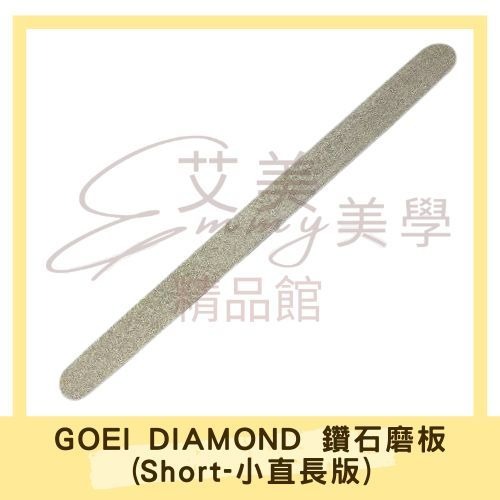 GOEI DIAMOND 鑽石磨板(Short-小直長版)
