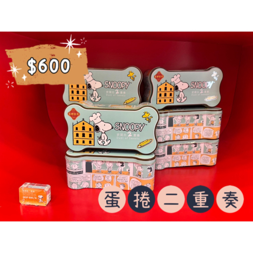 狗骨頭盒—蛋捲二重奏