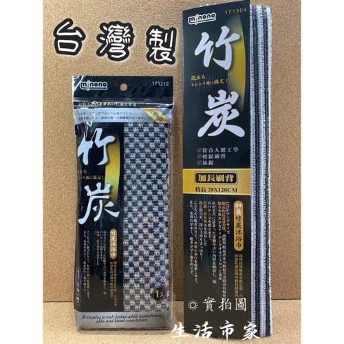 現貨 台灣製 竹炭沐浴巾 加長型 / 一般型 沐浴巾 加長洗背巾 搓澡巾 搓背巾 沐浴刷