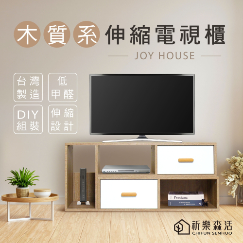 【祈樂森活】樂宅伸縮電視櫃 E1低甲醛 ★台灣製造★