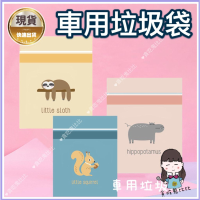垃圾袋 車用垃圾袋 嘔吐袋 收納袋 汽車垃圾袋 小垃圾袋 車用垃圾桶 車載垃圾袋 可封口垃圾袋 拋棄式垃圾袋