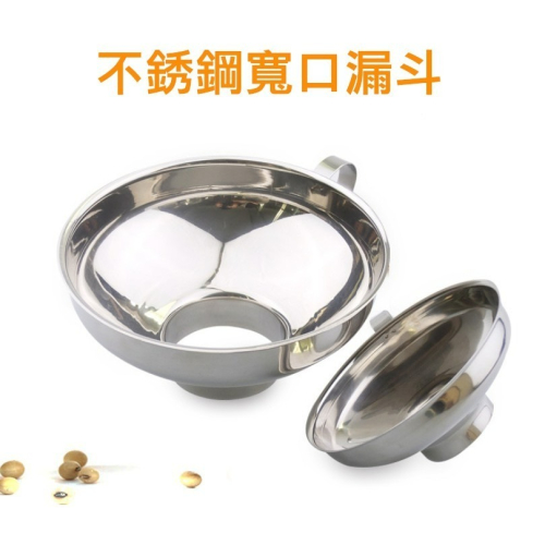 ◎小/大號◎不銹鋼寬口漏斗/沙拉醬大口徑漏斗/加厚果醬漏斗/家用多功能油漏/酒漏