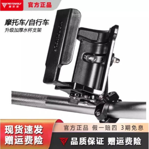 台灣保固｜MOTO_R東北騎士｜Motowolf摩多狼MDL3518 可調式活動外置水壺支架