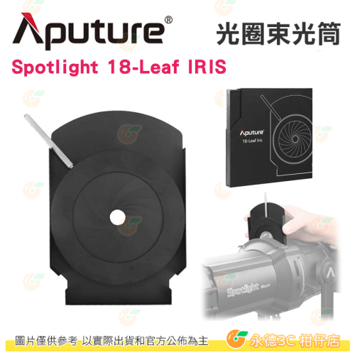 愛圖仕 Aputure Spotlight Mount 18-Leaf IRIS 光圈束光筒 公司貨 光圈環 聚光筒