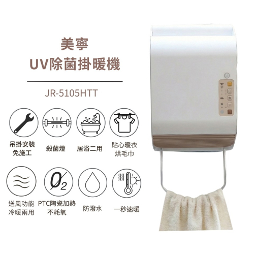 【Mistral 美寧】UV除菌冷暖兩用掛暖機 JR-5105HTT 抗菌防黴掛暖機 電暖器 暖氣機 暖風機 浴室可用