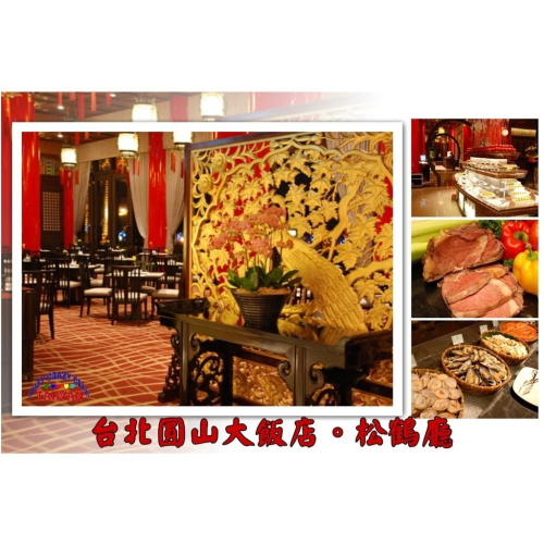 台北圓山大飯店。松鶴餐廳平日(下午茶)(午餐or晚餐)自助餐券