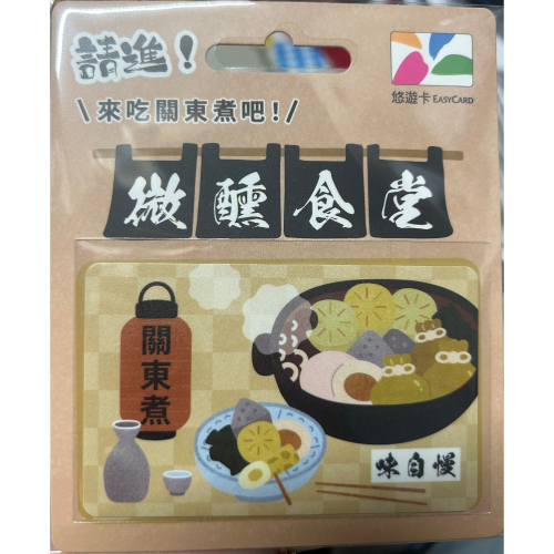 微醺食堂悠遊卡-關東煮