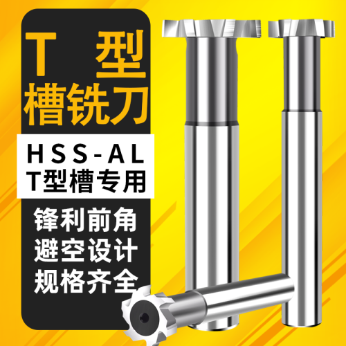 直柄T型槽銑刀12超硬T形刀8MM高速鋼T型刀10加工中心14mm鋁用刀具