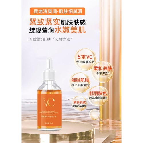 台灣現貨?五重維C精華液 VC精華液 維生素C精華液 芋螺肽精華液 淡化嫩白 補水保溼 提亮膚色