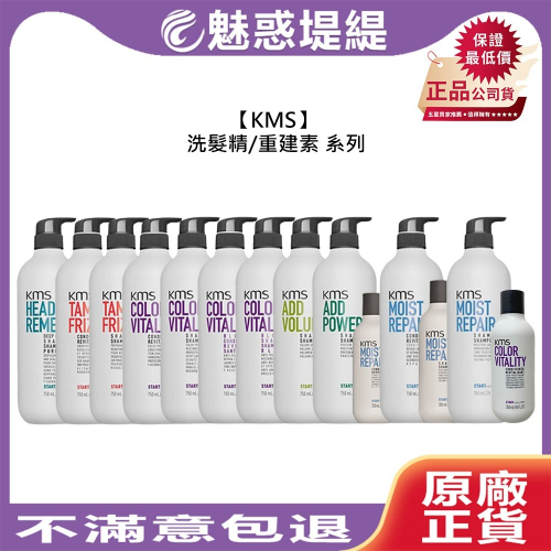 【魅惑堤緹?】KMS 活水/馴服/漾色/深層淨化/豐盈/豐韌 洗髮精 重建素 護髮 洗髮露 公司貨 加州