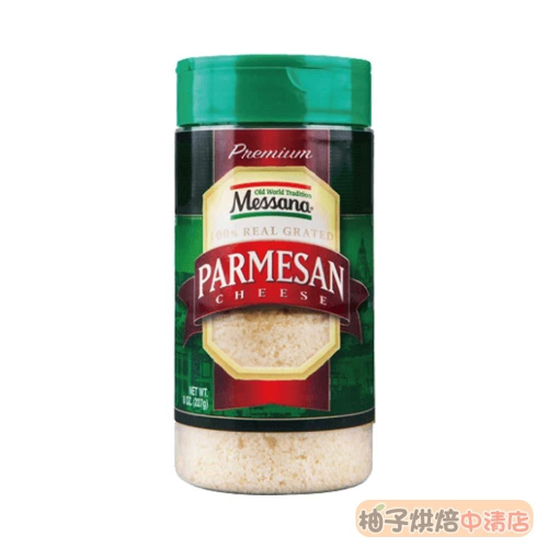 【柚子烘焙食品】美桑納 乾酪粉 227g(冷藏)美桑納起司粉 起士粉 牛奶香氣 美國起司 帕馬森乾酪粉 帕瑪森起司粉