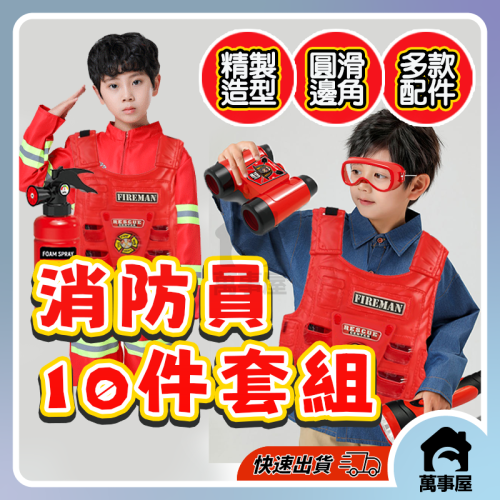 消防員10件套組 兒童消防服裝 消防玩具 消防裝備 消防道具 兒童消防員 仿真滅火器 兒童消防背心 兒童玩具 A0629