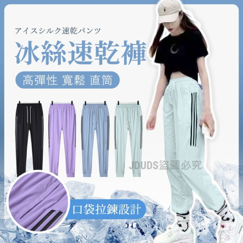 【JDUDS】冰絲速乾褲夏季薄款束腳高彈力直筒運動長褲 女款 涼感運動褲 寬鬆大碼綁帶運動褲