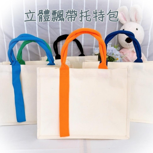 【皮卡布】素面立體袋 立體帆布袋 手繪空白袋 飄帶手提袋 空白手提袋 空白帆布袋 素面帆布袋 立體購物袋 立體托特包