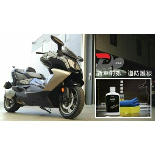 【德國進口配方 超商取貨免運】 DO車膜 汽機車的第一道防線 全車色可用 好上蠟 撥水性強 亮度超高 鍍膜 台灣製造