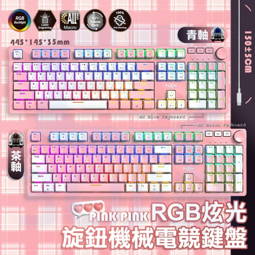 【3C小站】粉色全彩電競鍵盤 RGB炫光旋鈕機械鍵盤 電競級 青軸 茶軸 旋鈕 電競鍵盤 RGB背光 粉色鍵盤