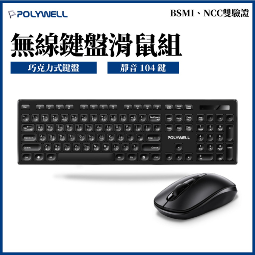 台灣現貨 POLYWELL 無線鍵盤滑鼠組 2.4Ghz 靜音鍵盤 4鍵滑鼠 可調式光學DPI 省電自動休眠 寶利威爾