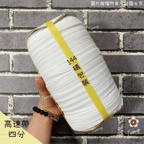 台孟牌 高速 鬆緊帶 彈性強 12mm 四分 白色 台灣製造 加厚 扁帶 包裝 拼布 材料 縫紉 彈性 彈力 伸縮 褲頭