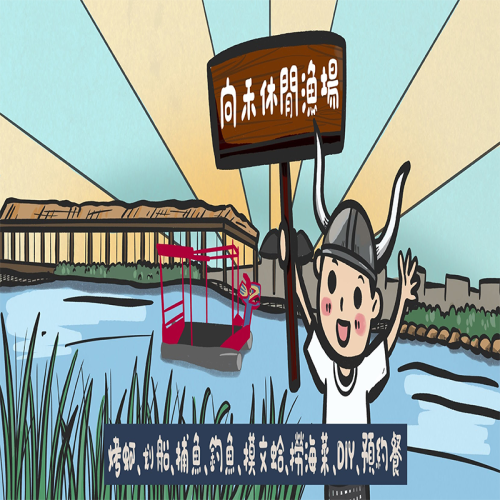 【嘉義】向禾休閒漁場-任選雙體驗券 Ⓣ