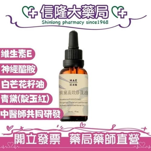 HAE 肌本職 紫黛高效修復油
